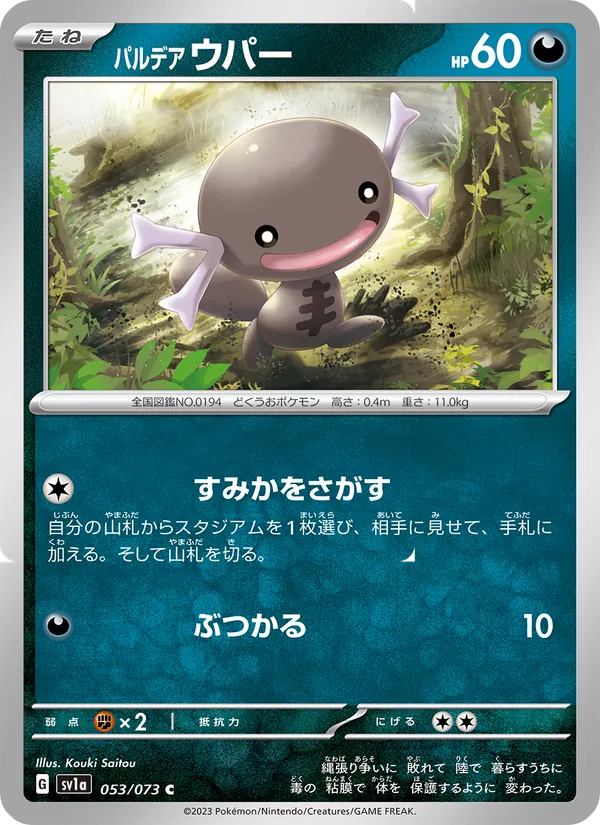 パルデア ウパー 053/073