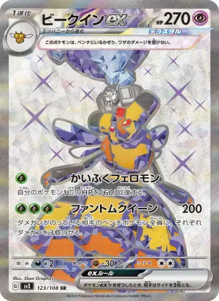ビークインex 123/108