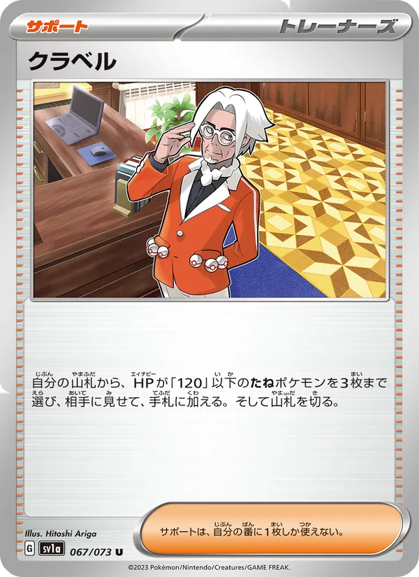 クラベル 067/073