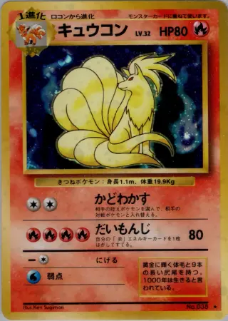 キュウコン 022/102