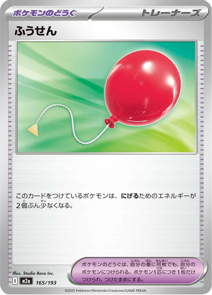 ふうせん 165/193