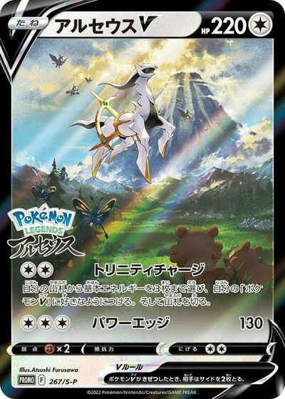 Arceus V 267/S-P