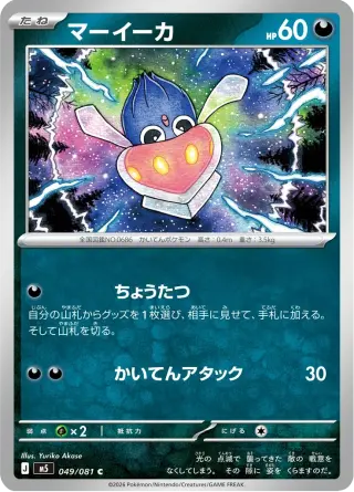 マーイーカ 049/081