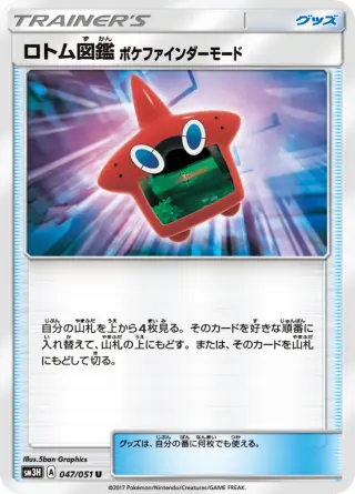 ロトム図鑑 ポケファインダーモード 047/051