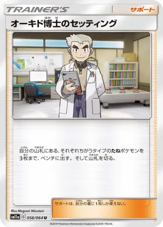 オーキド博士のセッティング 056/064