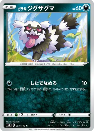 ガラル ジグザグマ 059/100