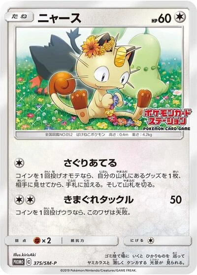 Meowth 375/SM-P