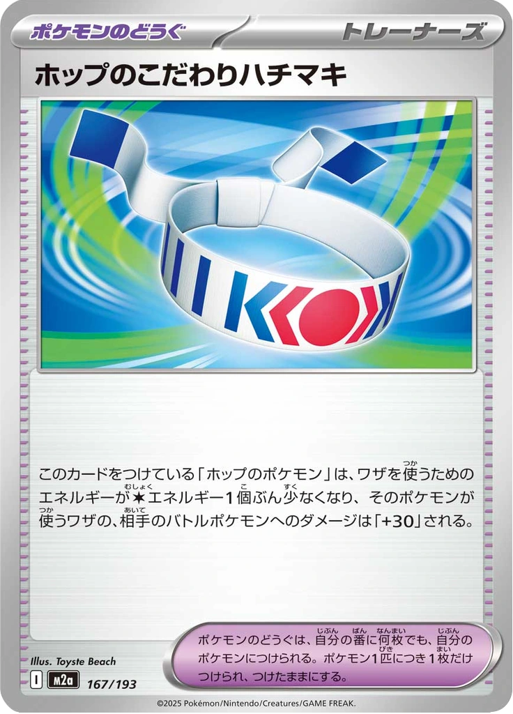 ホップのこだわりハチマキ 167/193