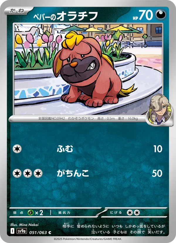 ペパーのオラチフ 051/063