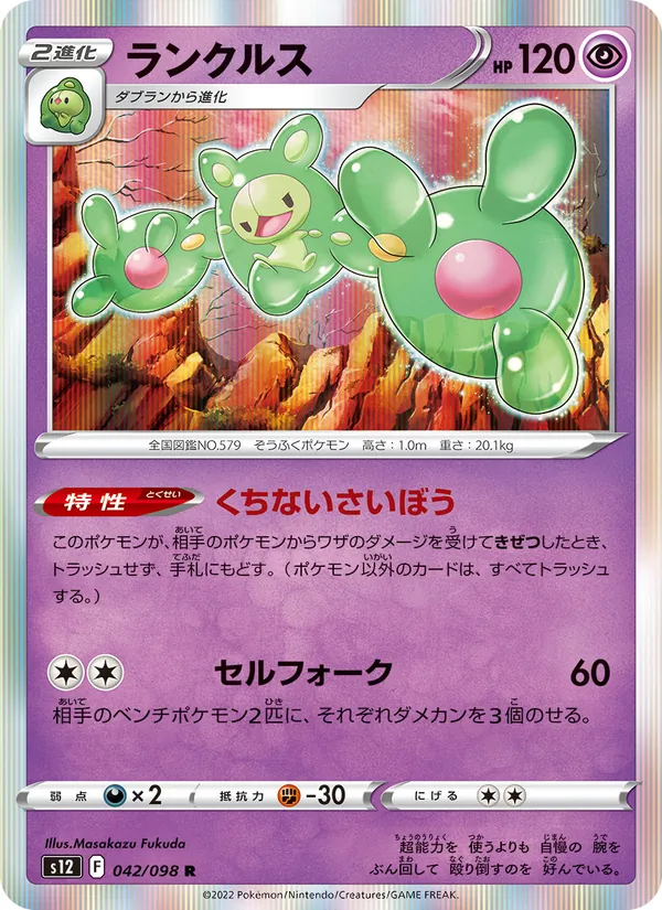 ランクルス 042/098