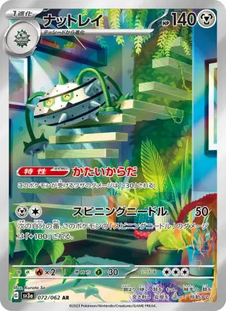 ナットレイ 072/062
