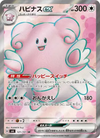 ハピナスex 121/101