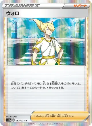ウォロ 067/071