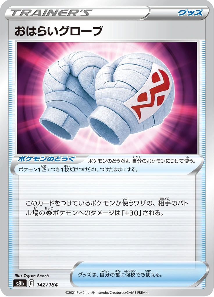 おはらいグローブ 142/184