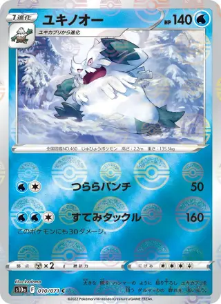 ユキノオー 010/071