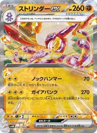ストリンダーex 040/066