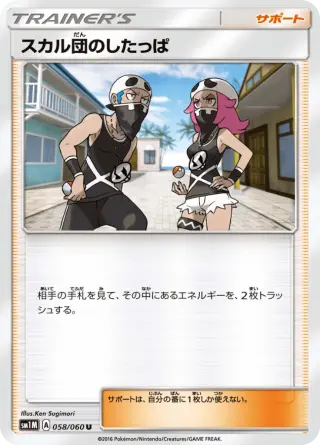 スカル団のしたっぱ 058/060
