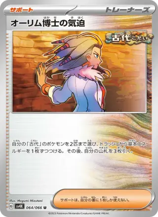 オーリム博士の気迫 064/066
