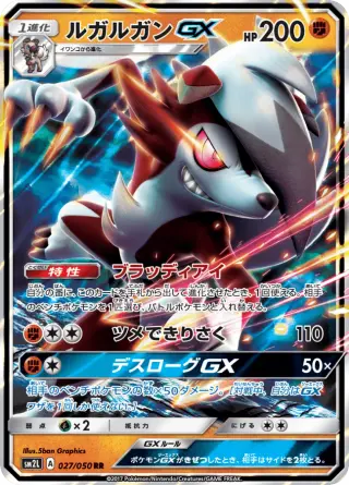 ルガルガンGX 027/050