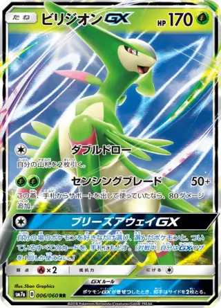 ビリジオンGX 006/050