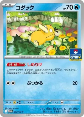 Psyduck 262/SV-P