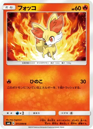 フォッコ 011/094