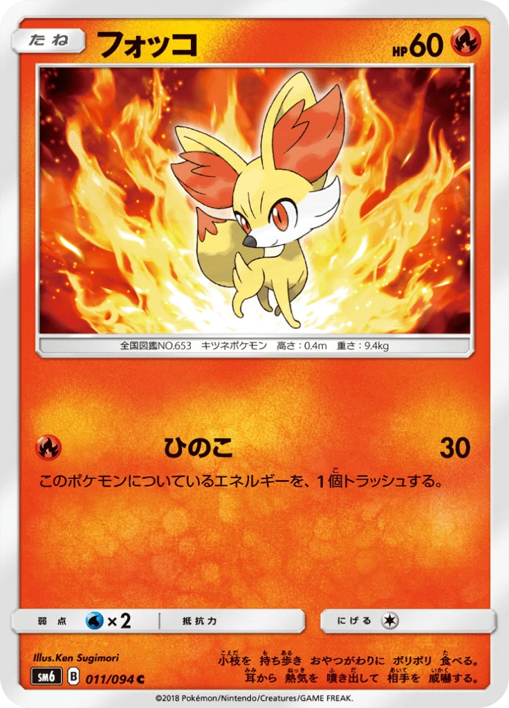 フォッコ 011/094